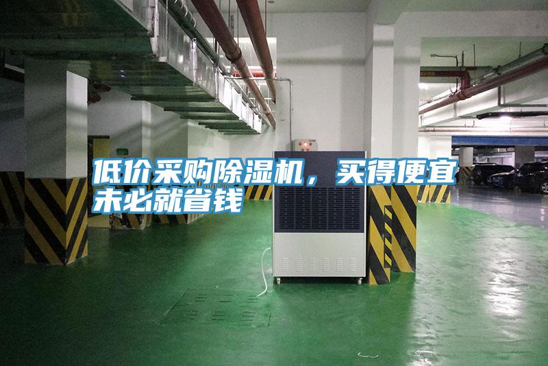 低價采購除濕機，買得便宜未必就省錢