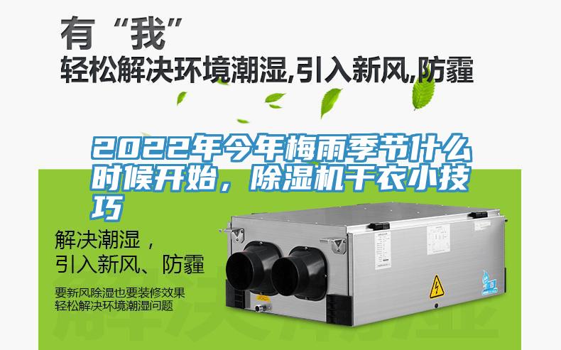 2022年今年梅雨季節(jié)什么時(shí)候開始，除濕機(jī)干衣小技巧