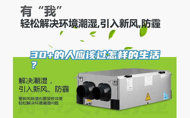 30+的人應該過怎樣的生活？