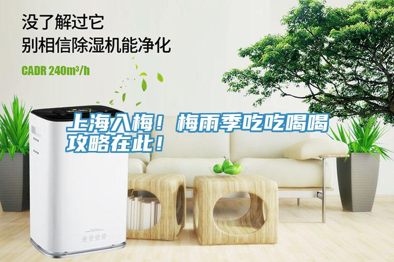 上海入梅！梅雨季吃吃喝喝攻略在此！