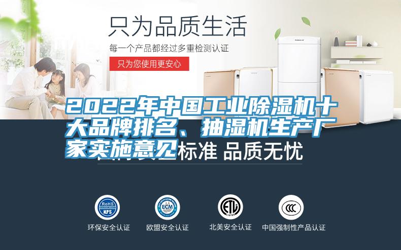 2022年中國(guó)工業(yè)除濕機(jī)十大品牌排名、抽濕機(jī)生產(chǎn)廠(chǎng)家實(shí)施意見(jiàn)