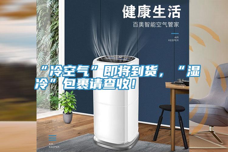 “冷空氣”即將到貨，“濕冷”包裹請(qǐng)查收！