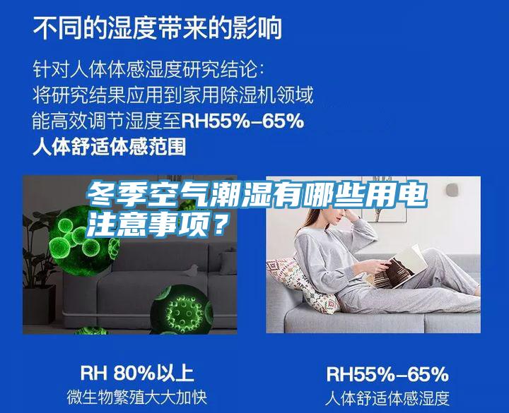 冬季空氣潮濕有哪些用電注意事項？