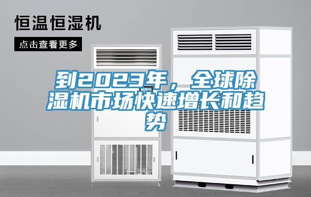 到2023年，全球除濕機(jī)市場快速增長和趨勢