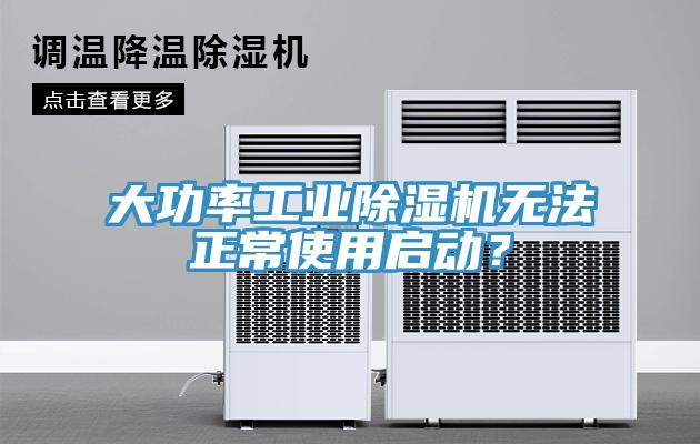 大功率工業(yè)除濕機(jī)無法正常使用啟動(dòng)？