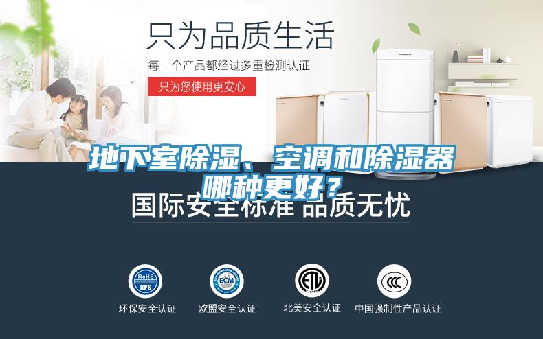 地下室除濕、空調(diào)和除濕器哪種更好？
