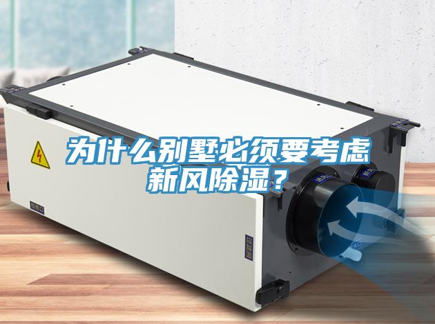 為什么別墅必須要考慮新風(fēng)除濕？