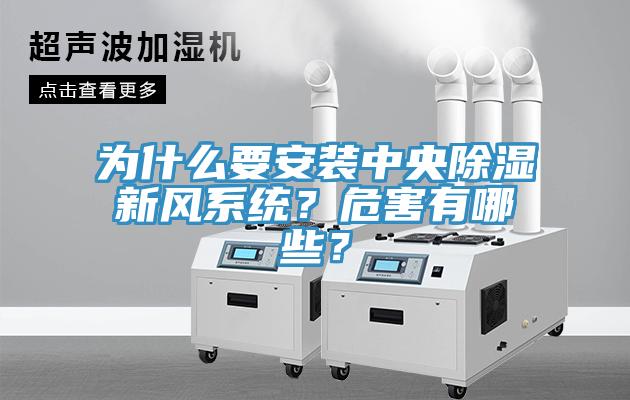 為什么要安裝中央除濕新風(fēng)系統(tǒng)？危害有哪些？