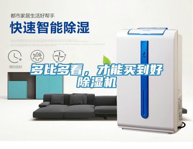 多比多看，才能買到好除濕機(jī)