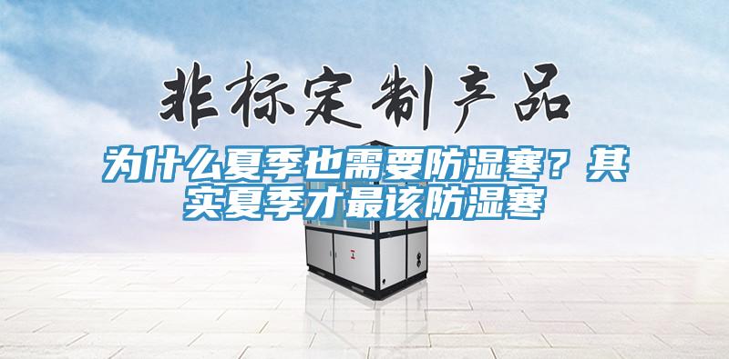 為什么夏季也需要防濕寒？其實(shí)夏季才最該防濕寒