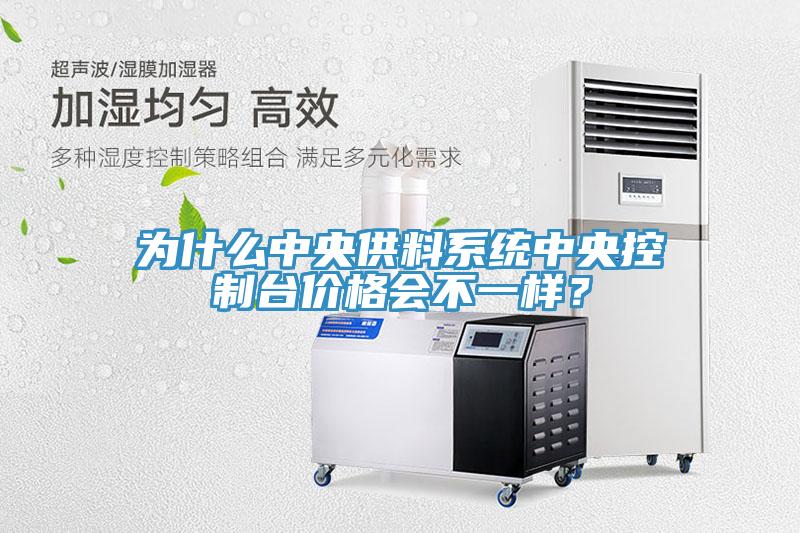 為什么中央供料系統(tǒng)中央控制臺價格會不一樣？