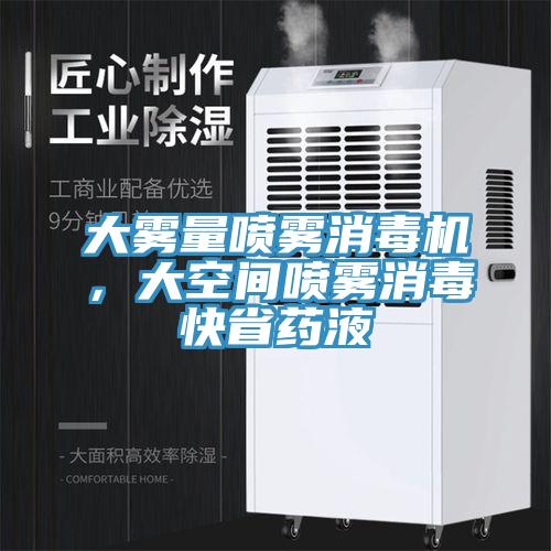 大霧量噴霧消毒機，大空間噴霧消毒快省藥液