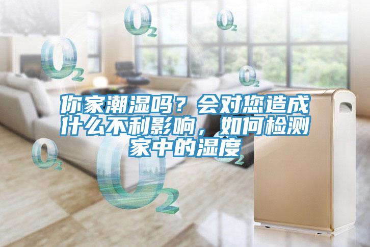 你家潮濕嗎？會對您造成什么不利影響，如何檢測家中的濕度