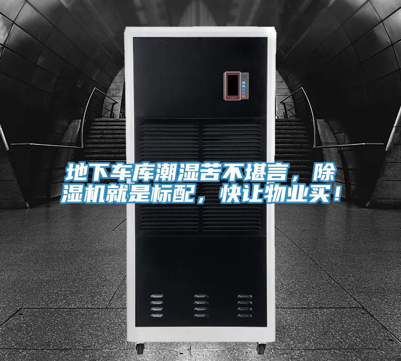 地下車庫潮濕苦不堪言，除濕機(jī)就是標(biāo)配，快讓物業(yè)買！