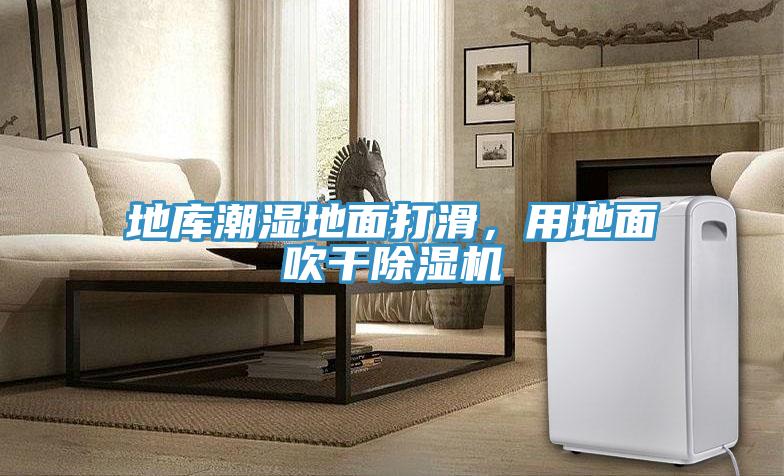地庫潮濕地面打滑，用地面吹干除濕機(jī)