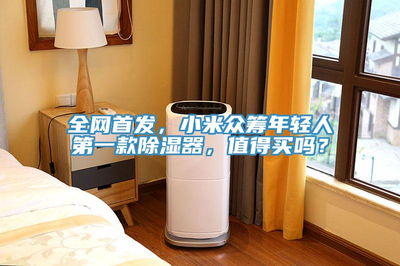 全網(wǎng)首發(fā)，小米眾籌年輕人第一款除濕器，值得買嗎？