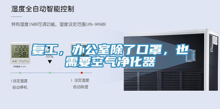 復(fù)工，辦公室除了口罩，也需要空氣凈化器