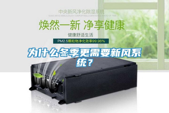 為什么冬季更需要新風(fēng)系統(tǒng)？