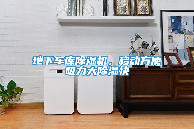 地下車庫除濕機(jī)，移動(dòng)方便吸力大除濕快