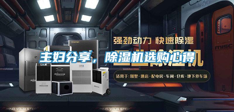 主婦分享，除濕機(jī)選購心得