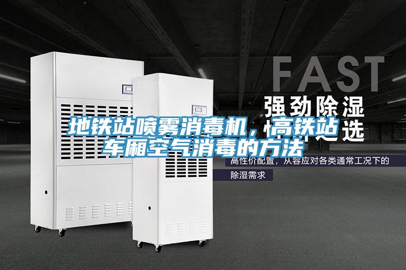 地鐵站噴霧消毒機(jī)，高鐵站車廂空氣消毒的方法