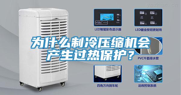 為什么制冷壓縮機會產(chǎn)生過熱保護？
