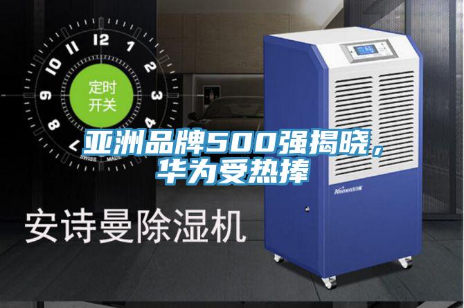 亞洲品牌500強(qiáng)揭曉，華為受熱捧