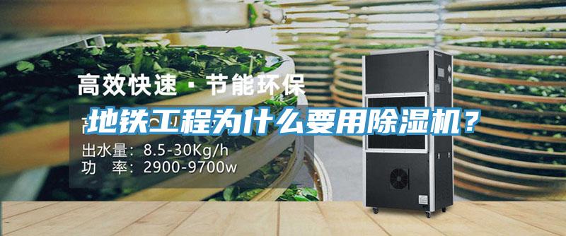 地鐵工程為什么要用除濕機(jī)？