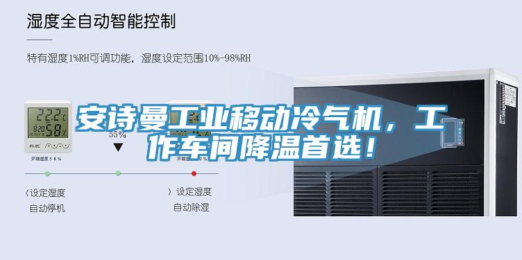 安詩曼工業(yè)移動冷氣機，工作車間降溫首選！