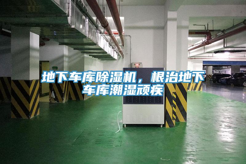 地下車庫除濕機(jī)，根治地下車庫潮濕頑疾