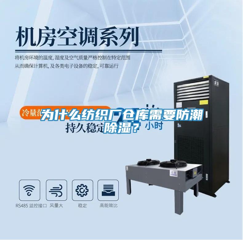 為什么紡織廠倉庫需要防潮除濕？