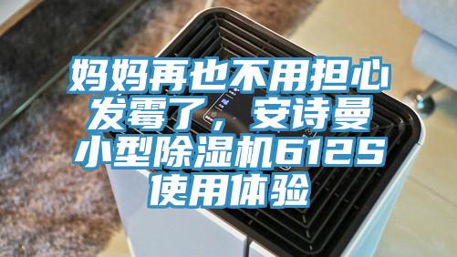 媽媽再也不用擔(dān)心發(fā)霉了，安詩(shī)曼小型除濕機(jī)612S使用體驗(yàn)
