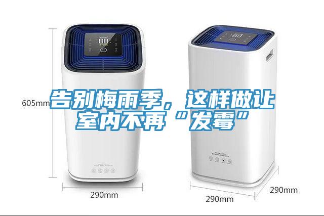 告別梅雨季，這樣做讓室內(nèi)不再“發(fā)霉”