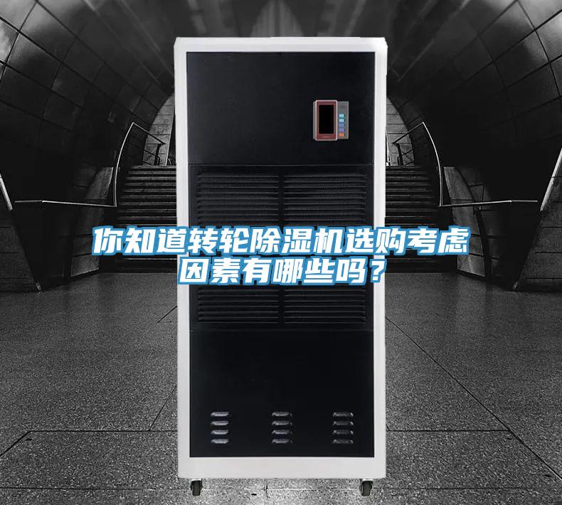 你知道轉輪除濕機選購考慮因素有哪些嗎？