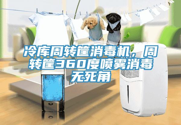 冷庫周轉(zhuǎn)筐消毒機(jī)，周轉(zhuǎn)筐360度噴霧消毒無死角