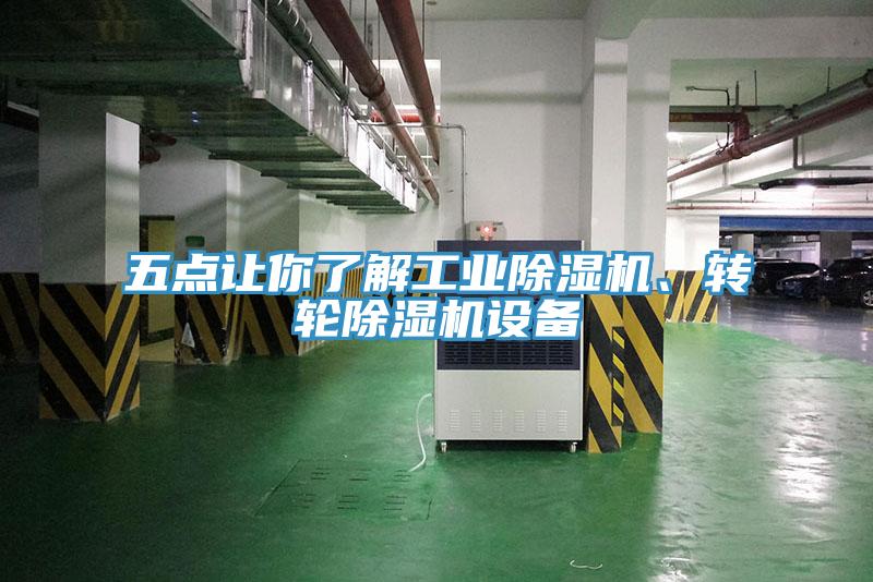 五點讓你了解工業(yè)除濕機、轉(zhuǎn)輪除濕機設(shè)備