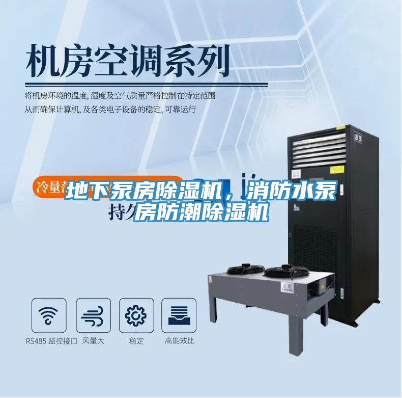 地下泵房除濕機(jī)，消防水泵房防潮除濕機(jī)
