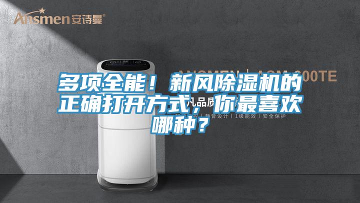 多項全能！新風(fēng)除濕機的正確打開方式，你最喜歡哪種？