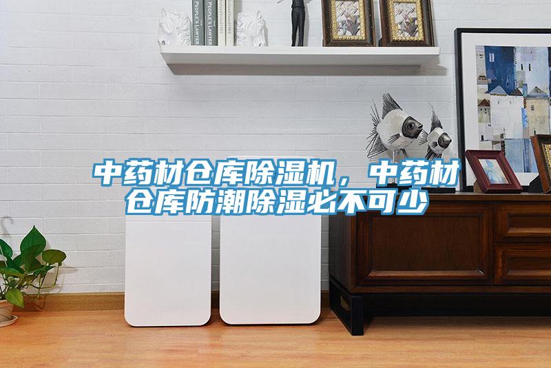 中藥材倉庫除濕機(jī)，中藥材倉庫防潮除濕必不可少