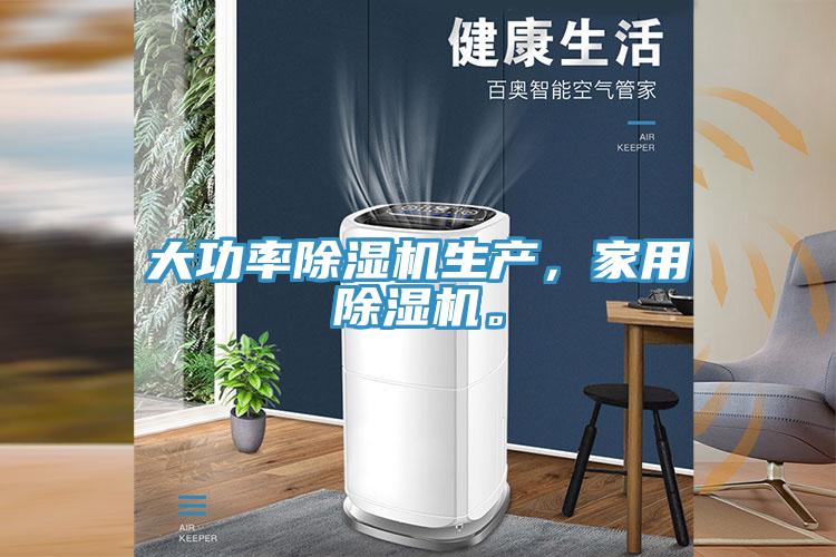 大功率除濕機(jī)生產(chǎn)，家用除濕機(jī)。