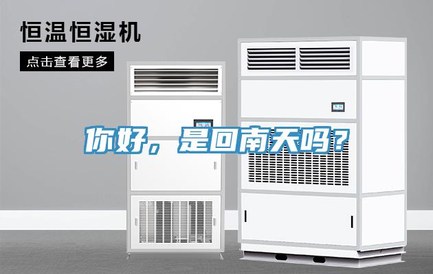 你好，是回南天嗎？