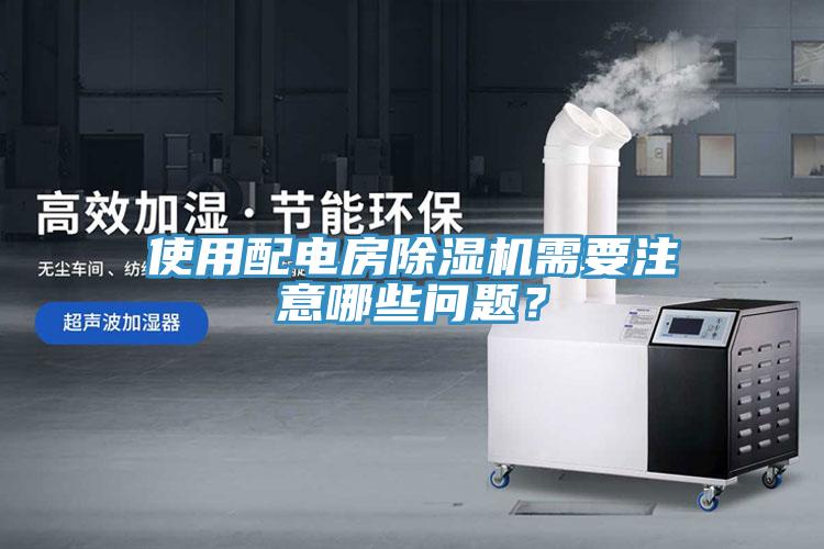 使用配電房除濕機需要注意哪些問題？