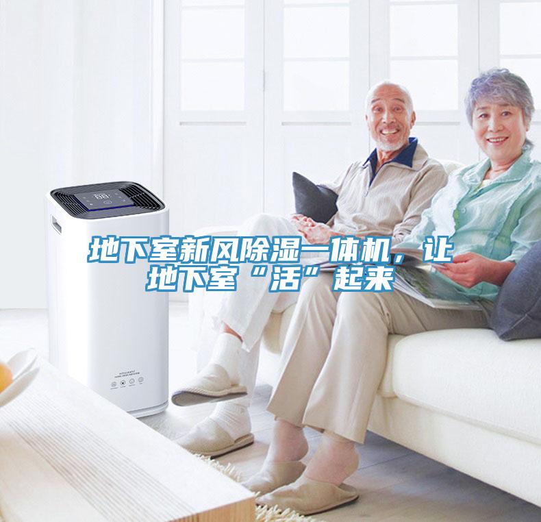 地下室新風(fēng)除濕一體機(jī)，讓地下室“活”起來(lái)