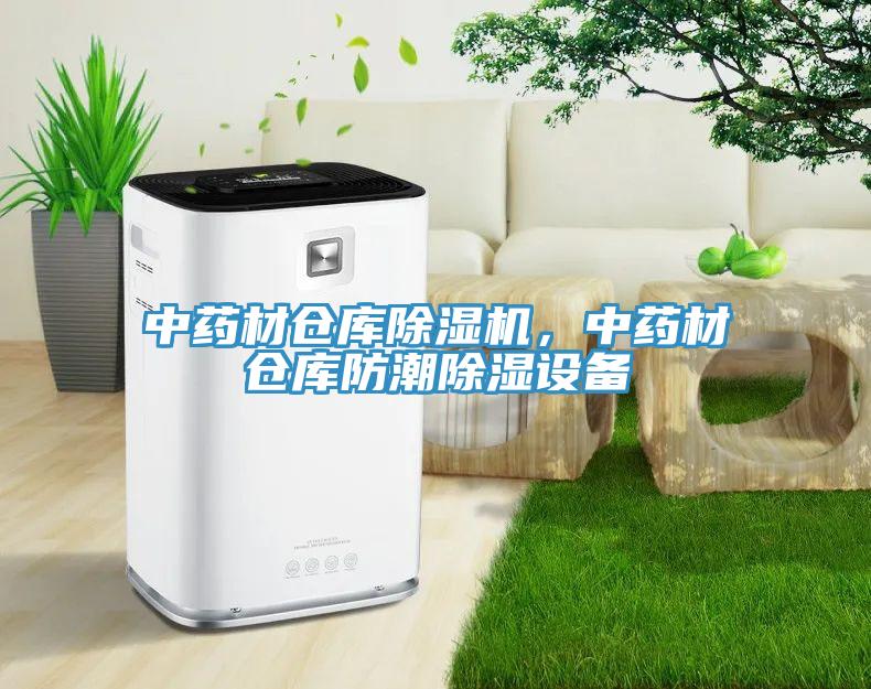 中藥材倉庫除濕機(jī)，中藥材倉庫防潮除濕設(shè)備