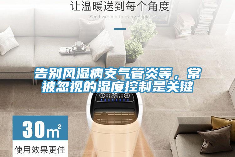 告別風濕病支氣管炎等，常被忽視的濕度控制是關鍵