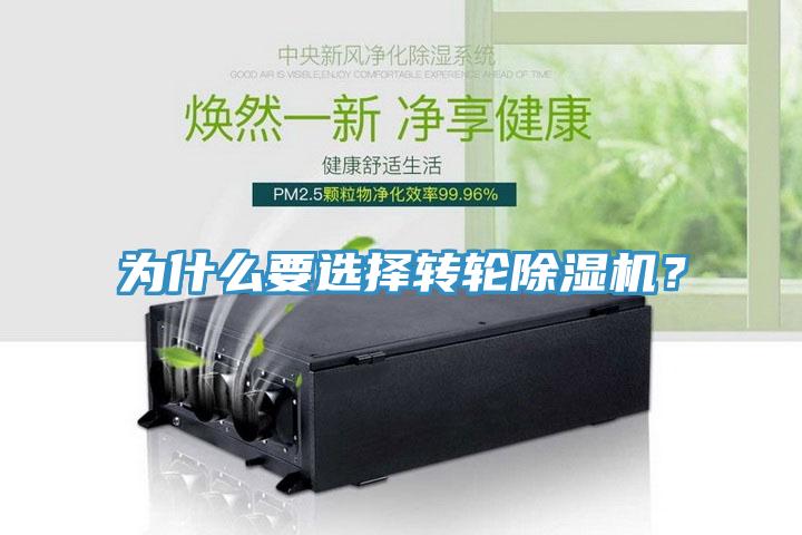 為什么要選擇轉(zhuǎn)輪除濕機(jī)？