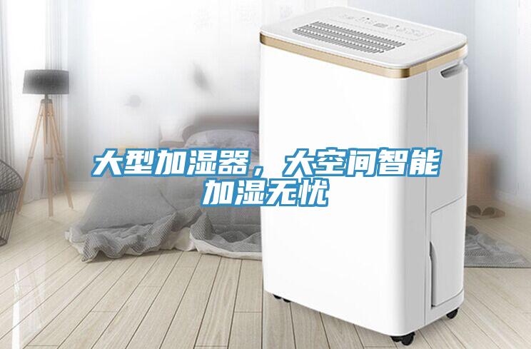 大型加濕器，大空間智能加濕無憂