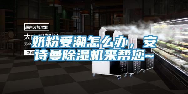 奶粉受潮怎么辦，安詩(shī)曼除濕機(jī)來幫您~