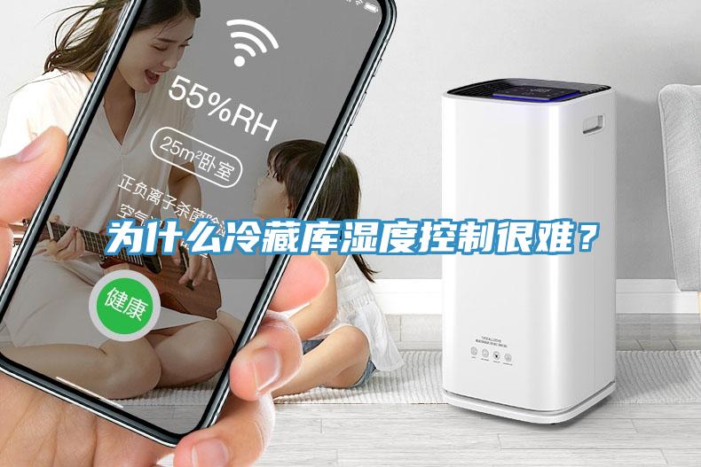 為什么冷藏庫濕度控制很難？