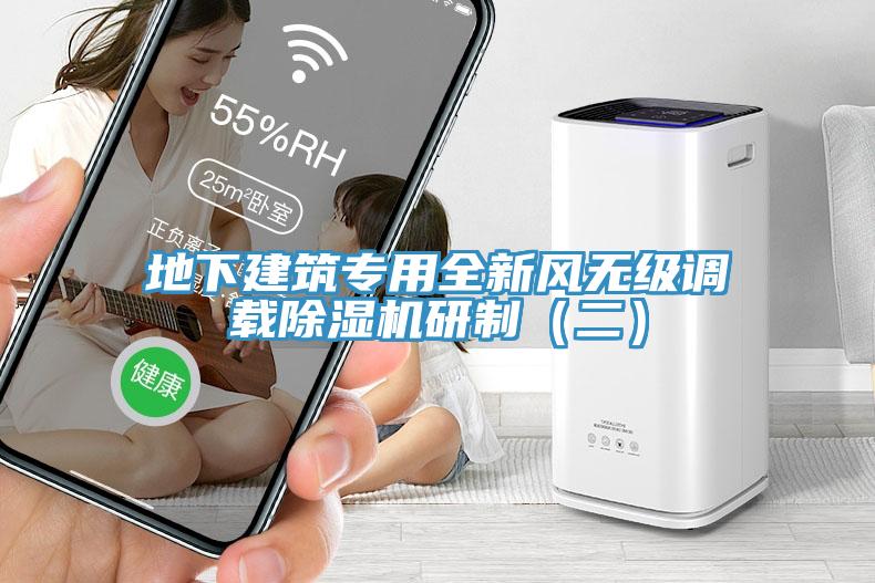 地下建筑專用全新風(fēng)無(wú)級(jí)調(diào)載除濕機(jī)研制（二）